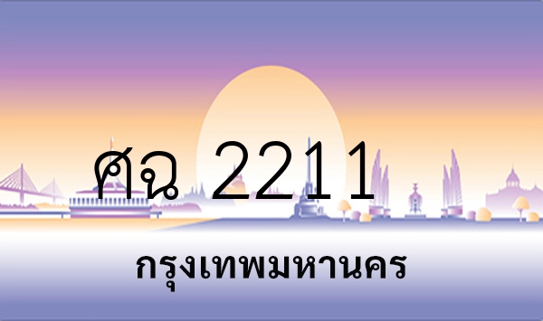 ศฉ 2211